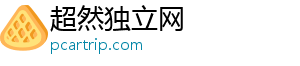 超然独立网